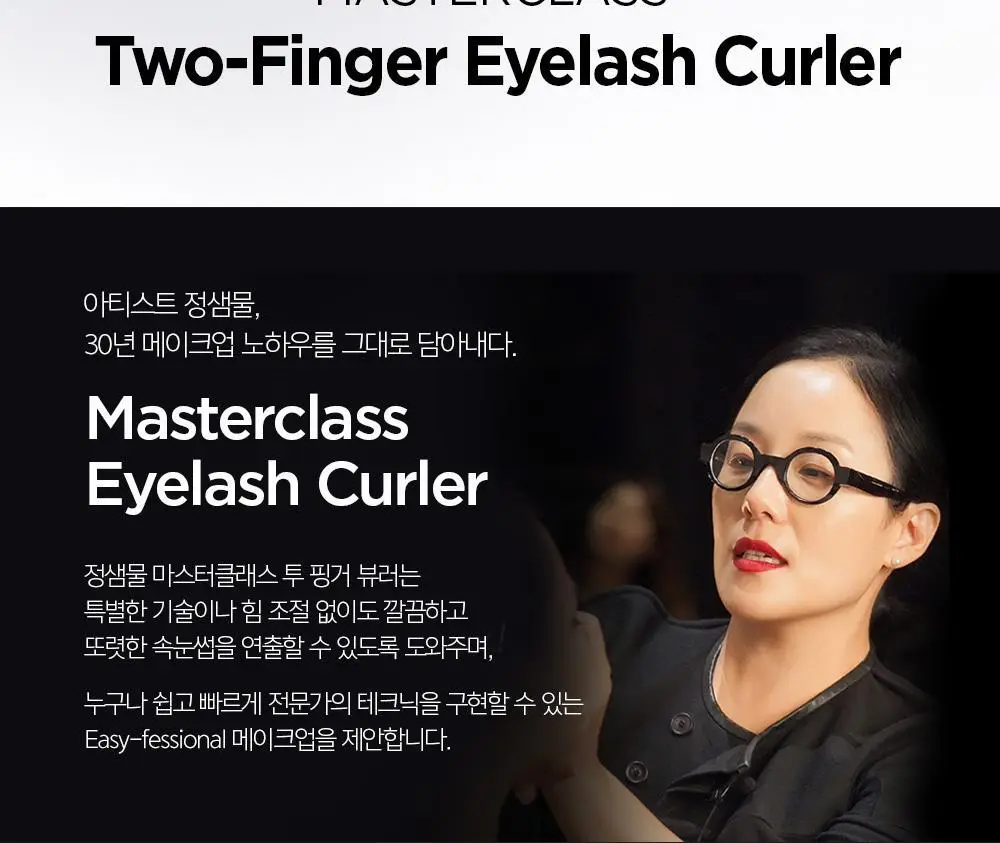 [교체형 리필 기획구성] 정샘물 마스터클래스 투 핑거 뷰러 (+리필 2p) 상세페이지 3
